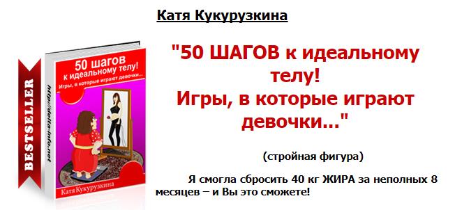 50 ШАГОВ к идеальному телу! Катя Кукурузкина_0.jpg